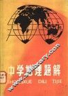 中学地理题解
