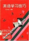 英语学习技巧