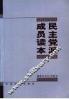民主党派成员读本