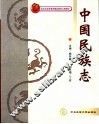 中国民族志