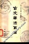 古文笔法百篇