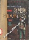 余纯顺风雨八年日记选