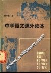 中学语文课外读本  初中一年级适用  第1册