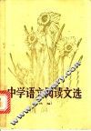 中学语文阅读文选  续编