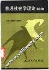 普通社会学理论新编