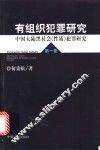 有组织犯罪研究  第1卷  中国大陆黑社会（性质）犯罪研究