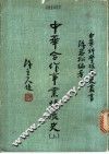 中华合作事业发展史