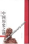 中国历史之谜  续编