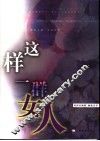 这样一群女人