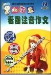 小学生看图注音作文  记事篇