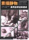 素描静物高考自学达标速成
