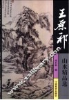 王原祁山水精品选