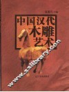 中国汉代木雕艺术