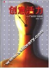 创意活力  产品设计方法论