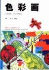 色彩画
