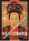 中国古代肖像画精选