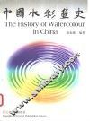 中国水彩画史