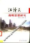 江泽民战略思想研究