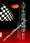 大学生思维心理学