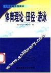 体育理论·田径·游泳