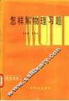 怎样解物理习题