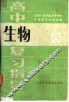 高中生物复习指导