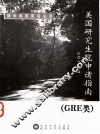 美国研究生院申请指南 GRE类