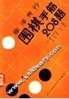 藤泽秀行围棋手筋208题