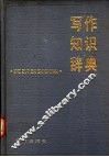 写作知识辞典