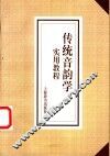 传统音韵学实用教程