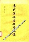 历代汉语音韵学文选