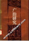 广韵研究