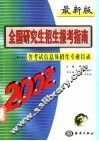 最新版全国研究生招生报考指南