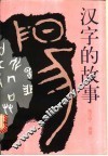 汉字的故事