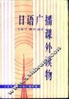 日语广播课外读物