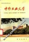 中南工业大学