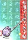 常用字毛笔六体字帖：楷、行、草、隶、汉简、篆  下