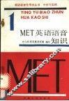 MET 1 英语语音知识