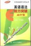 英语语法能力突破  高中