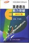 英语语法能力突破  初中