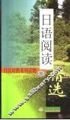 日语阅读精选  2