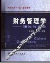 财务管理学  理论与实务