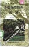 中国季节特色旅游