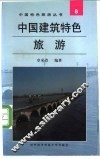 中国建筑特色旅游
