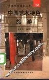 中国艺术特色旅游