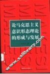 论马克思主义意识形态理论的形成和发展