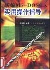 新编MS-DOS 6.x实用操作指导