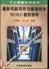 最新电脑写作与编辑软件Word使用指导