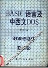 BASIC语言与中西文DOS