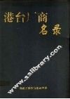 港台厂商名录
